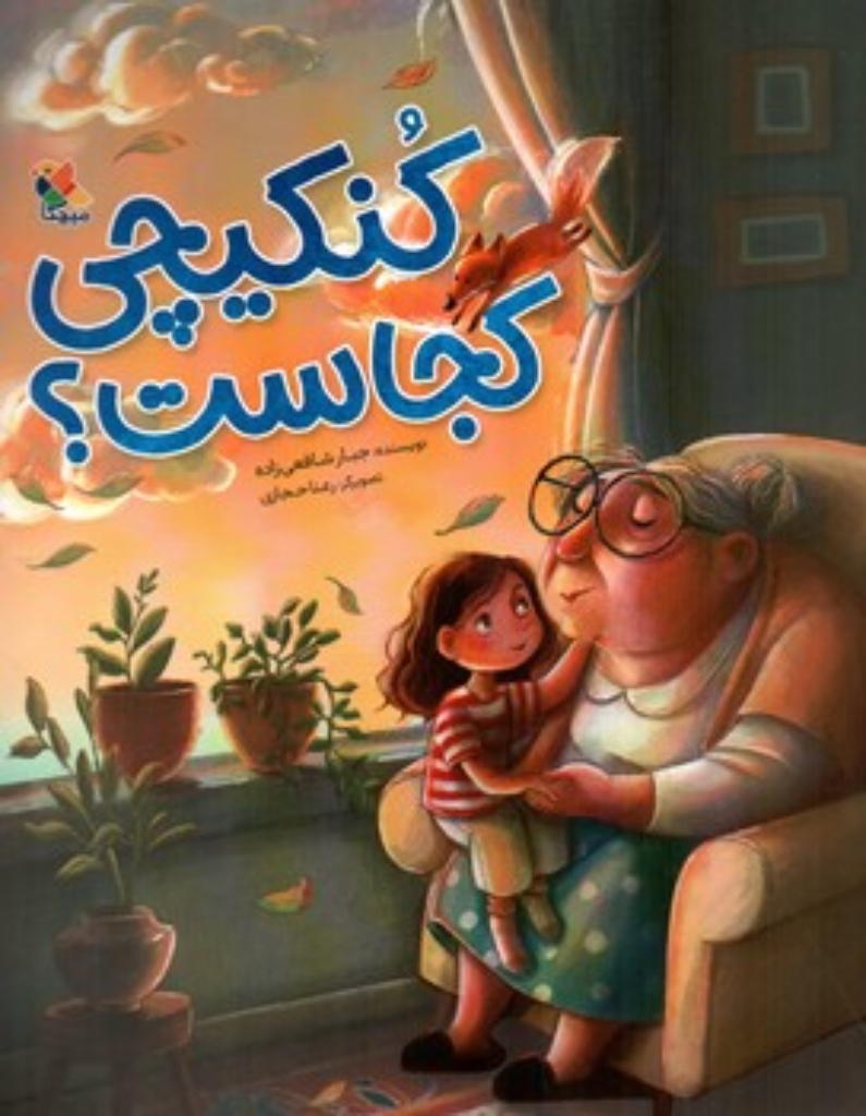 تصویر  کنکیچی کجاست؟ (رحلی-شمیز)